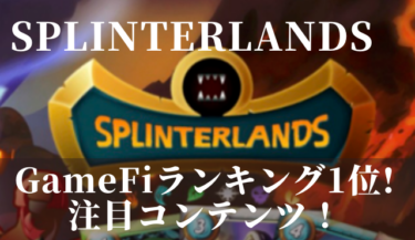 Splinterlands（スプリッターランド）とは？ゲームの概要・始め方