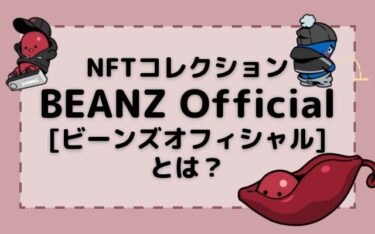 NFTコレクション「BEANZ Official（ビーンズオフィシャル）」とは？2週間で65億円の売上げ！