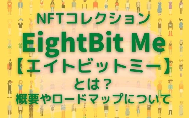 NFTコレクションEightBit Meエイトビットミーとは？のアイキャッチ画像