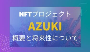 NFTプロジェクトAzuki（アズキ）の概要と将来性