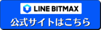LINEビットマックス　公式サイト