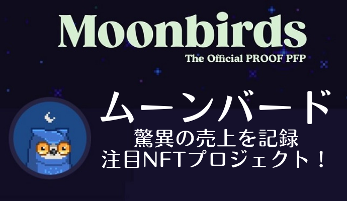 NFT Moonbars ムーンバードコレクション