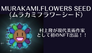 NFT Murakami.Flowers Seed（ムラカミ・フラワーシード）｜村上隆が現代美術作家として初のNFT出品！！