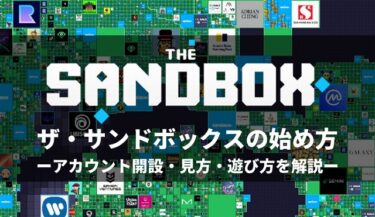 メタバース系ゲーム「The Sandbox（ザ・サンドボックス）」の始め方