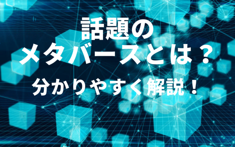 What is Metaverseとは