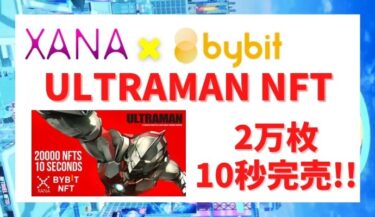 XANA【Bybit提携】ULTRAMAN NFT2万枚が即完売