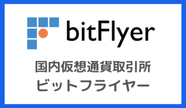bitFlyer（ビットフライヤー）の特徴・口座開設方法