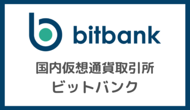 bitbank（ビットバンク）の特徴・口座開設方法
