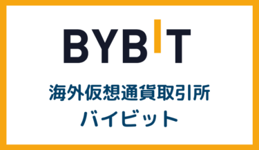 Bybit（バイビット）の始め方【口座開設 / メリットを解説】