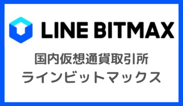 LINE BITMAX（ラインビットマックス）の特徴・口座開設方法