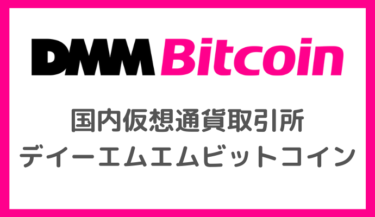 DMM bitcoin（ディーエムエムビットコイン）の特徴・口座開設方法