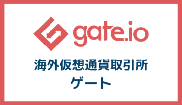 海外仮想通貨取引所　gate ゲート 特徴 口座開設