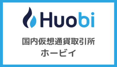 HuobiJapan（フォビジャパン）の特徴・口座開設方法