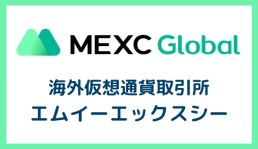 海外仮想通貨取引所　MEXC 特徴 口座開設