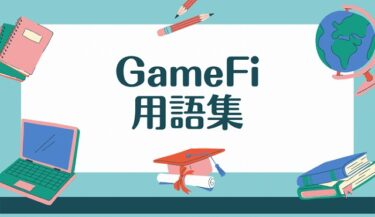 【用語集】GameFiに関わる覚えておきたい用語