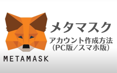 メタマスク（Metamask）のアカウント作成方法（PC版、スマホ版）