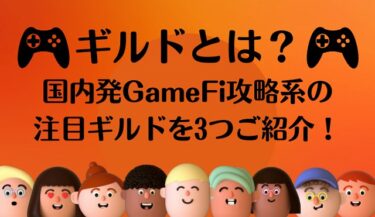 ギルドとは？国内発GameFi攻略系の注目ゲームギルドを3つご紹介！