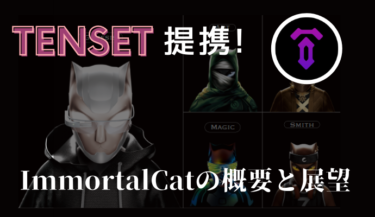 ImmortalCatとは｜TENSETと提携の注目プロジェクト！