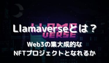 Llamaverseとは | Web3を最大限活用したNFTプロジェクト
