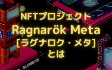 NFTプロジェクトの「Ragnarök Meta（ラグナロク・メタ）」とは｜ブロックチェーンゲーム系NFT