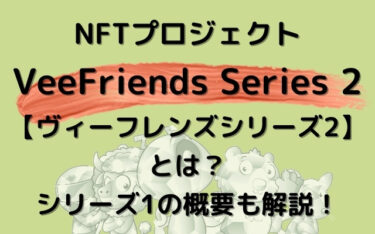 NFTの「VeeFriends Series 2（ヴィーフレンズシリーズ2）」とは？｜有名起業家によるビジネス系NFT