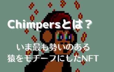 Chimpers（チンパース）