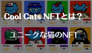 Cool Cats NFTとは | ユニークな猫のNFT