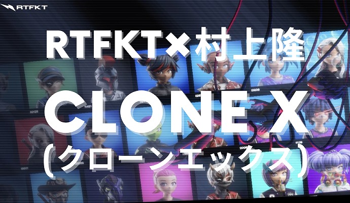 NFT clone-x　クローンエックス　RTFKT 村上隆