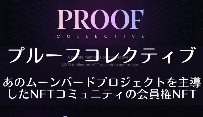 NFT PROOF Collective　プルーフコレクティブ