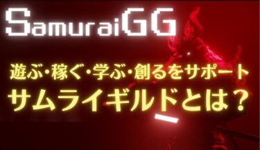 Samurai Guild Games（SamuraiGG/サムライ ギルド ゲームズ）とは？｜概要・パートナーシップ・公式サイト一覧