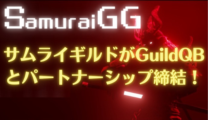 Samurai Guild Games　サムライギルドゲームス　guildQB　提携