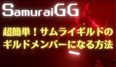 超簡単！Samurai Guild Games（SamuraiGG/サムライ ギルド ゲームズ）のギルドメンバーになる方法