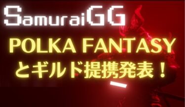 Samurai Guild Games（SamuraiGG/サムライ ギルド ゲームズ）がPolka Fantasy（ポルカファンタジー）とギルド提携発表！