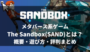 メタバース系ゲーム「The Sandbox（SAND）」とは？概要・遊び方・評判まとめ