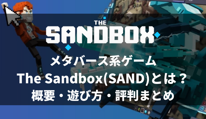 The_Sandbox ザ・サンドボックスとは