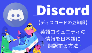 Discord（ディスコード）豆知識｜英語コミュニティの情報を日本語に翻訳する方法