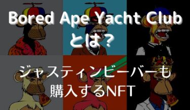 Bored Ape Yacht Club(BAYC)とは | コミュニティ要素が強いNFT