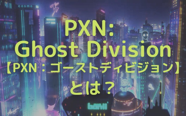 PXN Ghost Divisiontとは