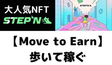 大人気NFT【Move to Earn】歩いて稼ぐSTEPN（ステップン）