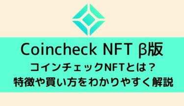 コインチェックNFT（Coincheck NFT β版）とは？特徴や買い方をわかりやすく解説。