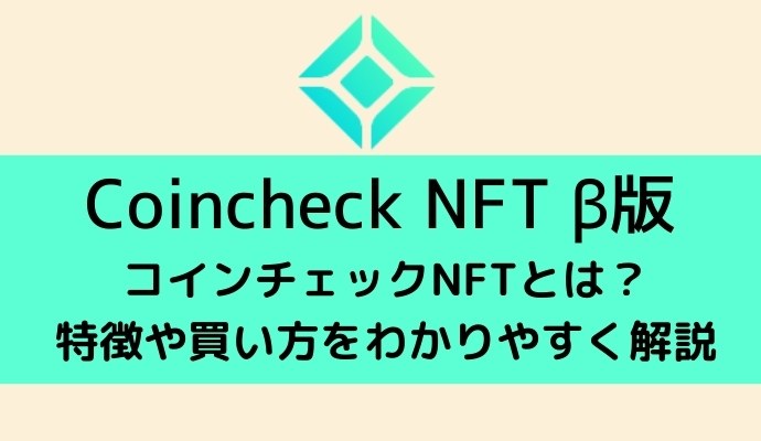コインチェックNFT CoincheckNFT 特徴や買い方