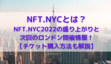 NFT.NYC2022 次回のロンドン開催情報 チケット購入方法解説