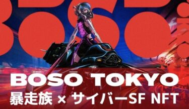 BOSO TOKYO（暴走東京）とは？ 有名デザイナーが手がける暴走族NFT！