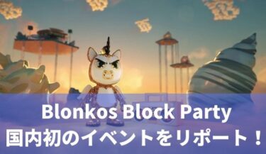 6/26（日）Unique主催のBlonkos Block Party国内イベントが開催されました！その結果は？
