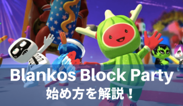 Blankos Block Party（ブランコスブロックパーティー）の始め方【奇抜なキャラで駆け巡る！】