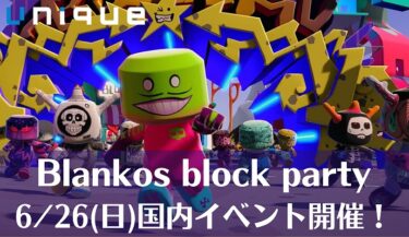 注目GameFi　Blankos block party（ブランコスブロックパーティー）の国内イベントが2022年6月26日に開催！