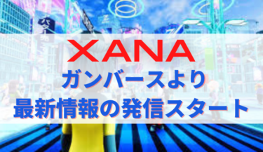 XANA（ザナ）最新情報配信スタート！コシノヒロコのウェアラブルNFT完売、NFTカードNFTDuel進捗