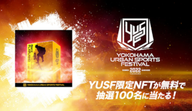 【日本最大級！】XANAが世界的アスリートが集結する「YOKOHAMA URBAN SPORTS FESTIVAL 2022」の限定NFTが当たるキャンペーンを開始