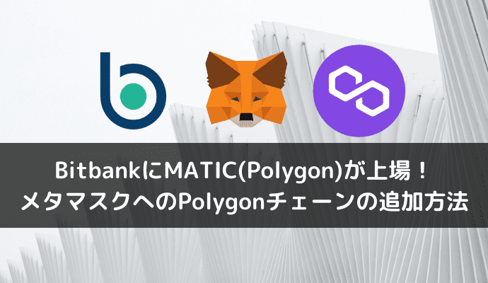 BitbankにMATIC(Polygon)が上場！メタマスクへのPolygonチェーンの追加方法