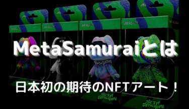 MetaSamurai（メタサムライ）とは | OpenSea7位ランクインの日本初の期待のNFTアート！